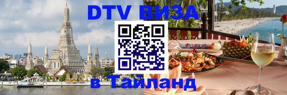 DTV виза Тайланд 