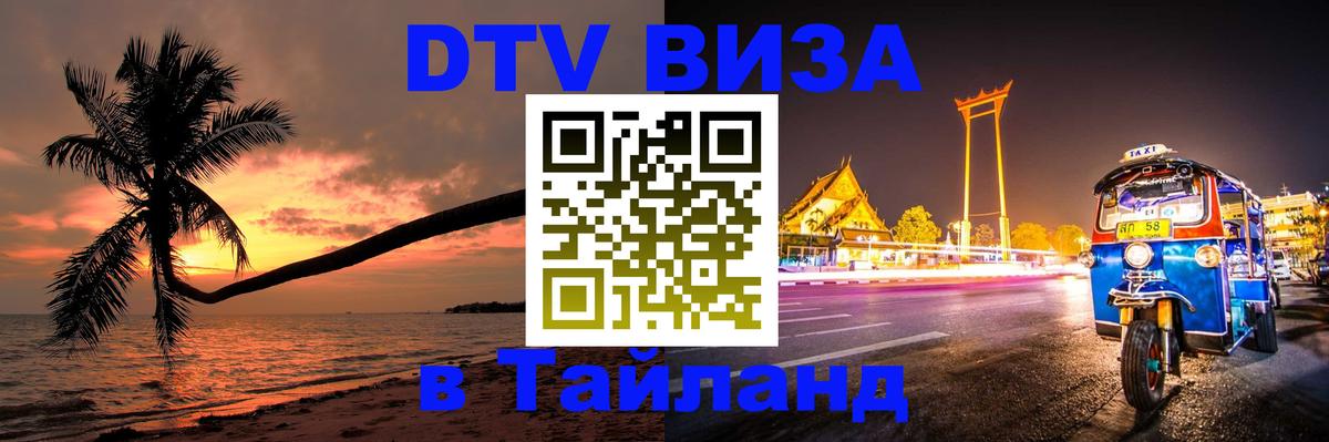 Как сделать DTV визу в Тайланд Сочи 