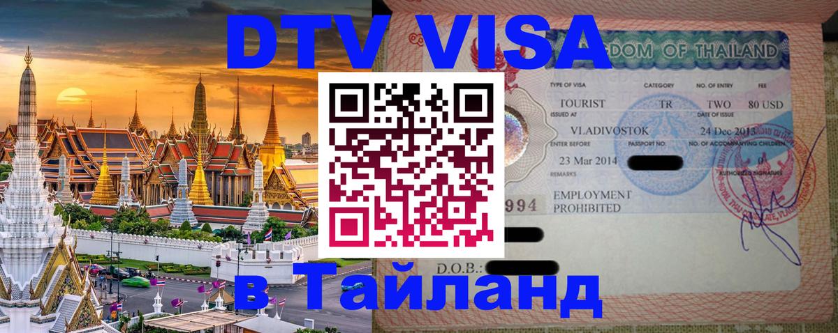 DTV Visa Thailand — прайс и условия, виза без дополнительных документов - 